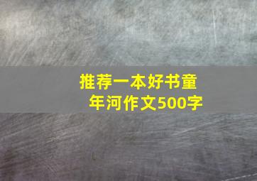 推荐一本好书童年河作文500字