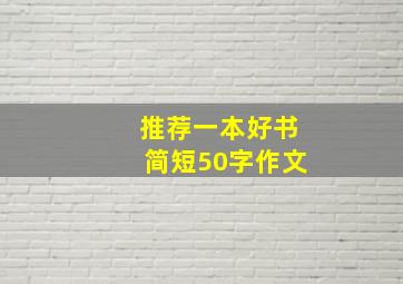 推荐一本好书简短50字作文