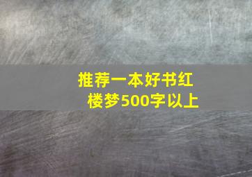 推荐一本好书红楼梦500字以上