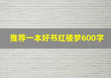 推荐一本好书红楼梦600字