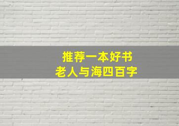 推荐一本好书老人与海四百字