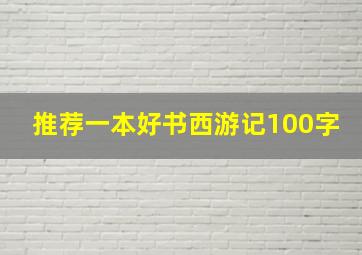 推荐一本好书西游记100字