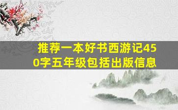 推荐一本好书西游记450字五年级包括出版信息