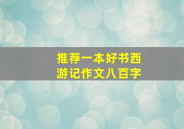 推荐一本好书西游记作文八百字