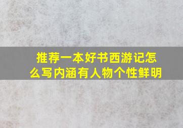 推荐一本好书西游记怎么写内涵有人物个性鲜明