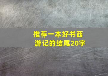 推荐一本好书西游记的结尾20字