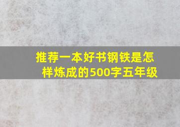 推荐一本好书钢铁是怎样炼成的500字五年级