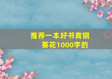 推荐一本好书青铜葵花1000字的