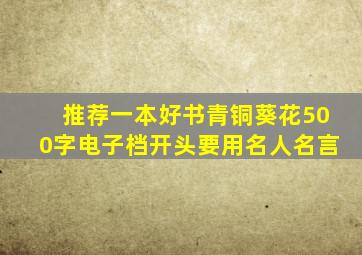 推荐一本好书青铜葵花500字电子档开头要用名人名言