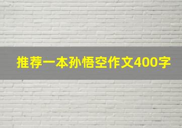 推荐一本孙悟空作文400字