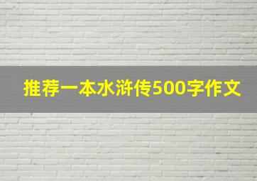 推荐一本水浒传500字作文