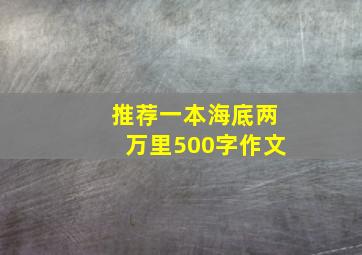 推荐一本海底两万里500字作文