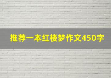 推荐一本红楼梦作文450字