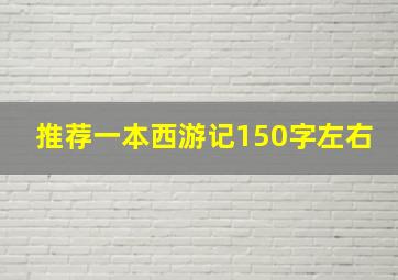 推荐一本西游记150字左右