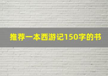 推荐一本西游记150字的书