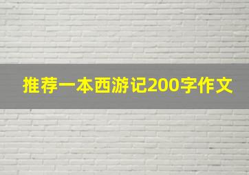 推荐一本西游记200字作文