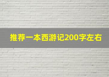 推荐一本西游记200字左右