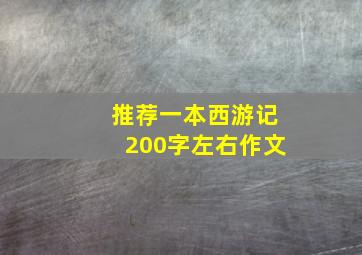 推荐一本西游记200字左右作文