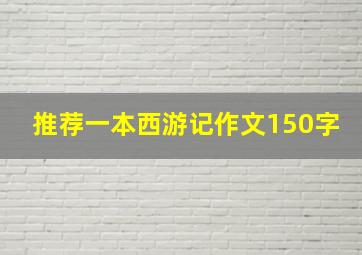 推荐一本西游记作文150字