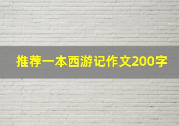 推荐一本西游记作文200字