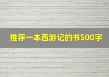 推荐一本西游记的书500字