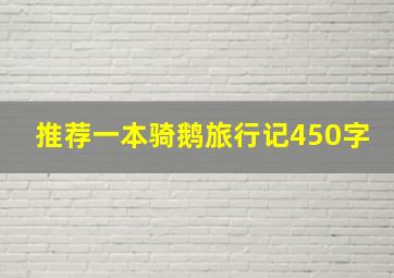 推荐一本骑鹅旅行记450字