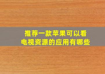 推荐一款苹果可以看电视资源的应用有哪些