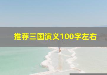 推荐三国演义100字左右