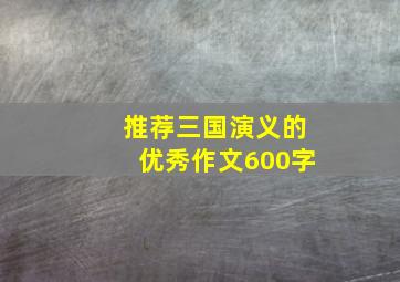 推荐三国演义的优秀作文600字