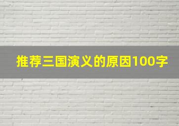 推荐三国演义的原因100字