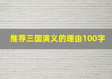 推荐三国演义的理由100字