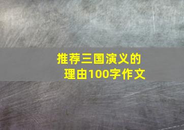 推荐三国演义的理由100字作文