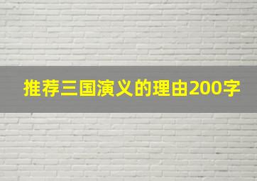 推荐三国演义的理由200字