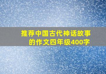 推荐中国古代神话故事的作文四年级400字