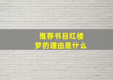 推荐书目红楼梦的理由是什么