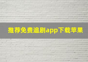 推荐免费追剧app下载苹果