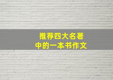 推荐四大名著中的一本书作文