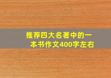 推荐四大名著中的一本书作文400字左右