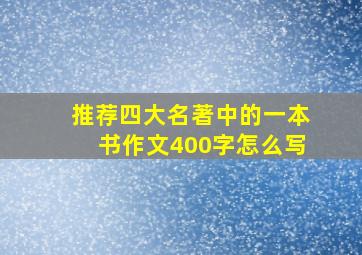 推荐四大名著中的一本书作文400字怎么写