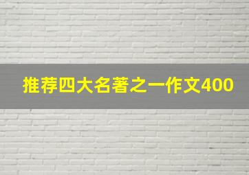 推荐四大名著之一作文400