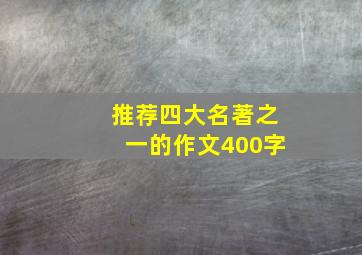 推荐四大名著之一的作文400字