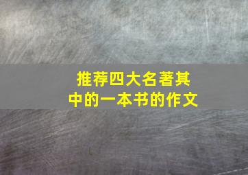 推荐四大名著其中的一本书的作文