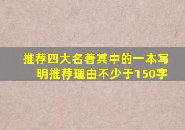 推荐四大名著其中的一本写明推荐理由不少于150字