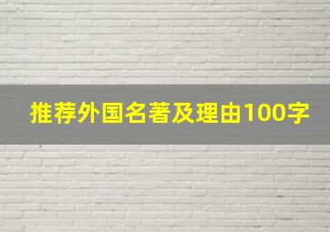 推荐外国名著及理由100字