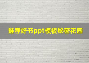 推荐好书ppt模板秘密花园