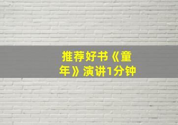 推荐好书《童年》演讲1分钟