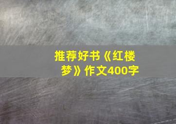 推荐好书《红楼梦》作文400字