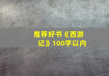 推荐好书《西游记》100字以内