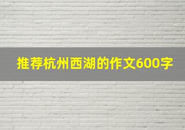 推荐杭州西湖的作文600字