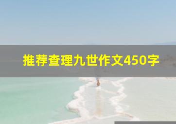 推荐查理九世作文450字